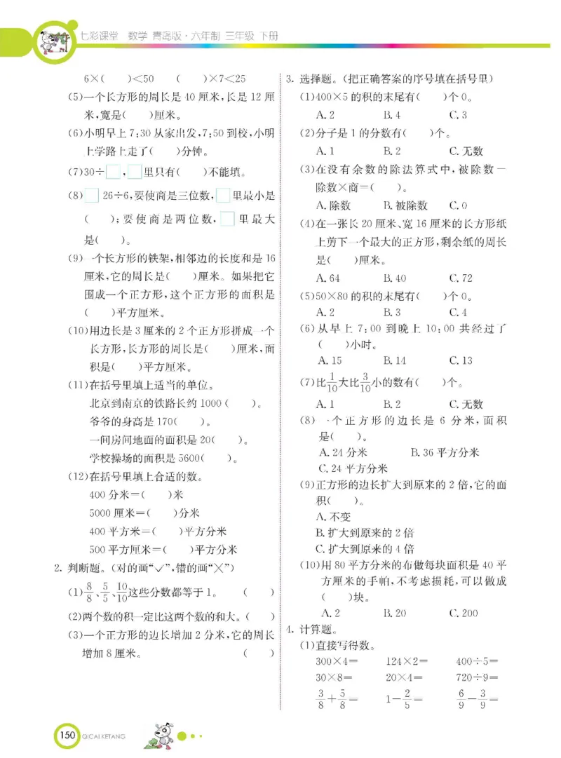 数学-青岛六三版三年级下册课堂全解_三年级上下册资料_小学三年级学习资料-25年更新版_3-04、小学三年级数学下册_3-4-4、电子教材、课本、预习_青岛六三版