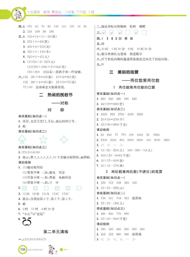 数学-青岛六三版三年级下册课堂全解_三年级上下册资料_小学三年级学习资料-25年更新版_3-04、小学三年级数学下册_3-4-4、电子教材、课本、预习_青岛六三版