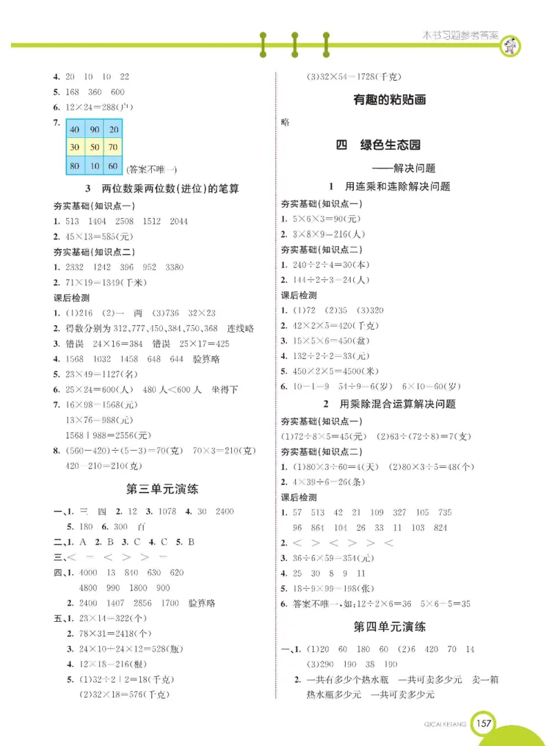 数学-青岛六三版三年级下册课堂全解_三年级上下册资料_小学三年级学习资料-25年更新版_3-04、小学三年级数学下册_3-4-4、电子教材、课本、预习_青岛六三版