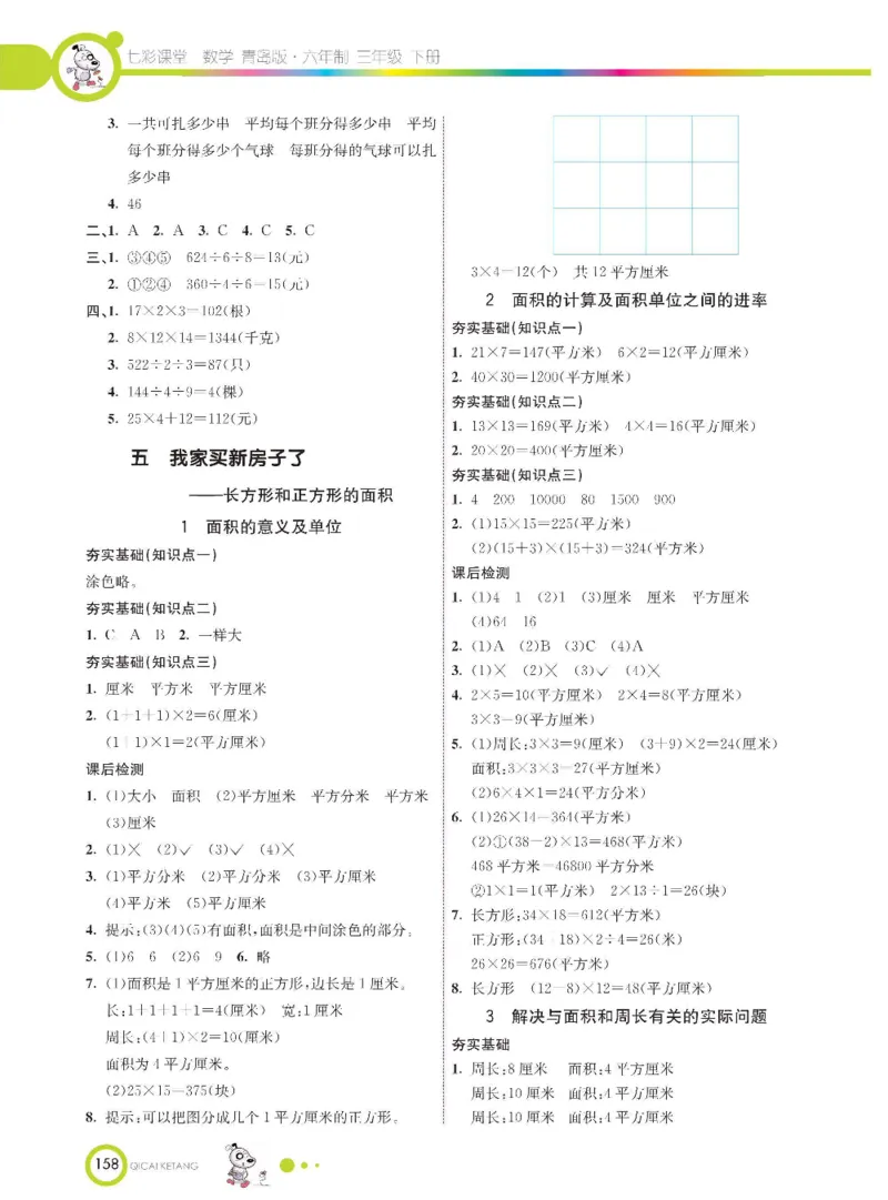 数学-青岛六三版三年级下册课堂全解_三年级上下册资料_小学三年级学习资料-25年更新版_3-04、小学三年级数学下册_3-4-4、电子教材、课本、预习_青岛六三版