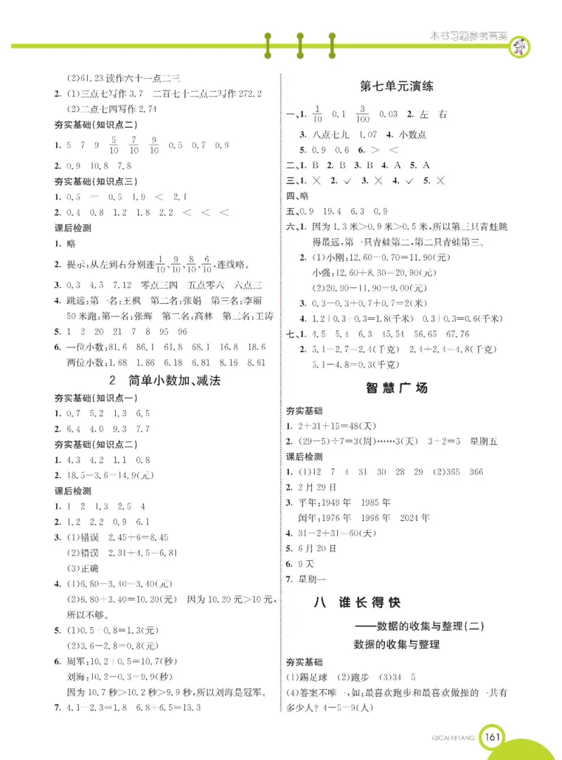 数学-青岛六三版三年级下册课堂全解_三年级上下册资料_小学三年级学习资料-25年更新版_3-04、小学三年级数学下册_3-4-4、电子教材、课本、预习_青岛六三版