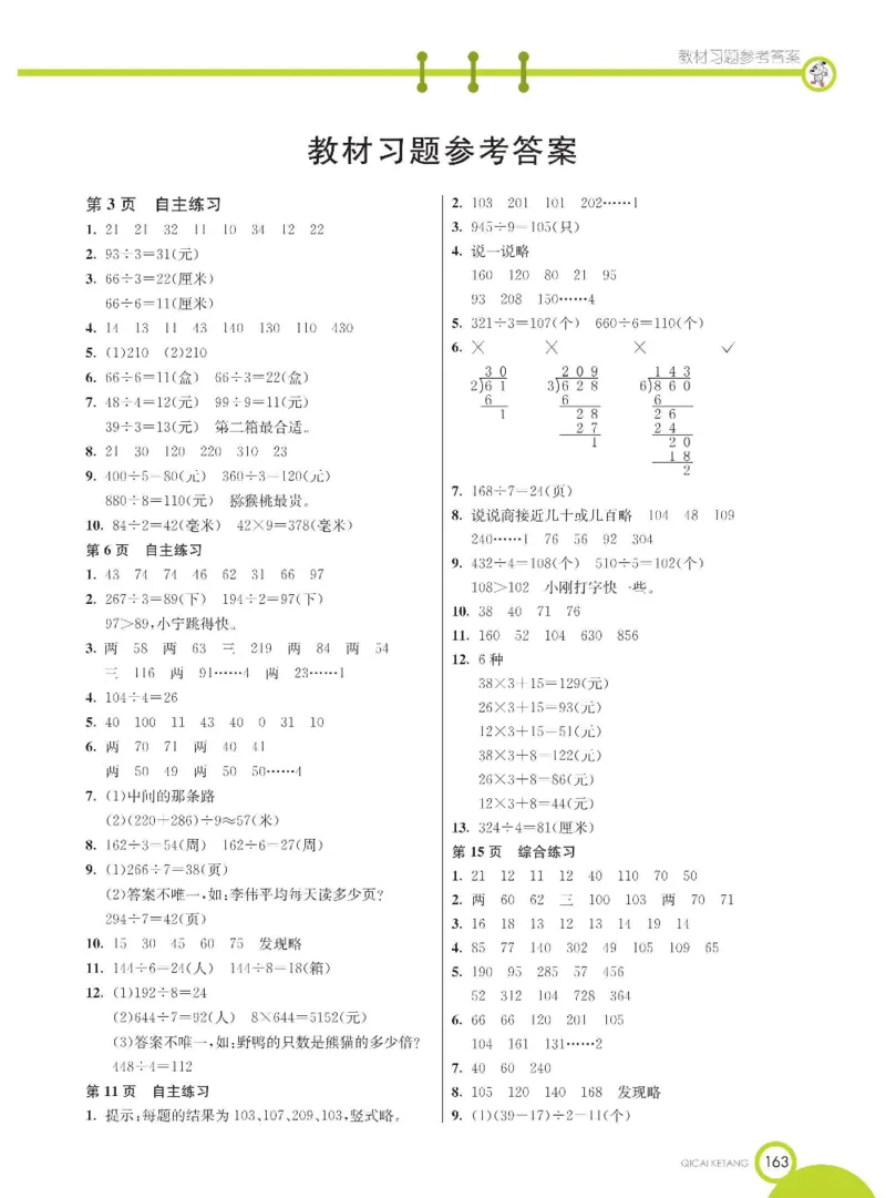 数学-青岛六三版三年级下册课堂全解_三年级上下册资料_小学三年级学习资料-25年更新版_3-04、小学三年级数学下册_3-4-4、电子教材、课本、预习_青岛六三版