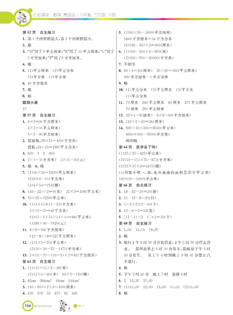 数学-青岛六三版三年级下册课堂全解_三年级上下册资料_小学三年级学习资料-25年更新版_3-04、小学三年级数学下册_3-4-4、电子教材、课本、预习_青岛六三版