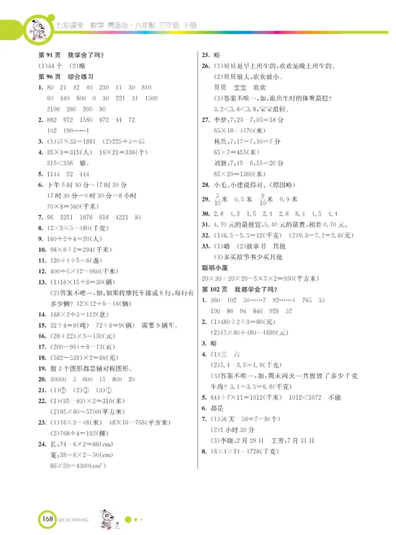 数学-青岛六三版三年级下册课堂全解_三年级上下册资料_小学三年级学习资料-25年更新版_3-04、小学三年级数学下册_3-4-4、电子教材、课本、预习_青岛六三版