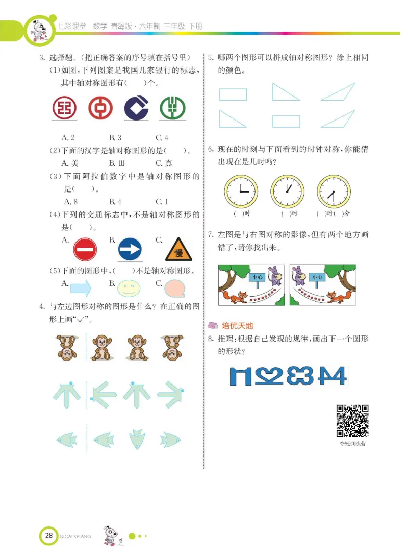 数学-青岛六三版三年级下册课堂全解_三年级上下册资料_小学三年级学习资料-25年更新版_3-04、小学三年级数学下册_3-4-4、电子教材、课本、预习_青岛六三版