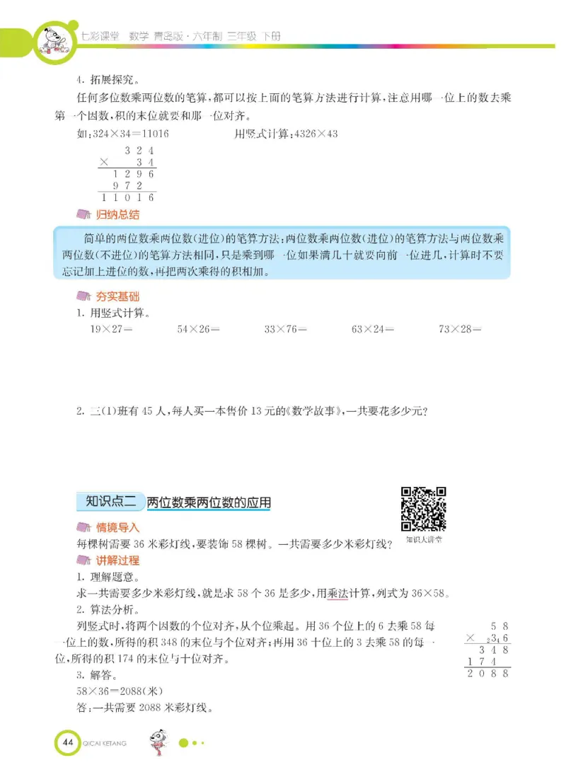 数学-青岛六三版三年级下册课堂全解_三年级上下册资料_小学三年级学习资料-25年更新版_3-04、小学三年级数学下册_3-4-4、电子教材、课本、预习_青岛六三版