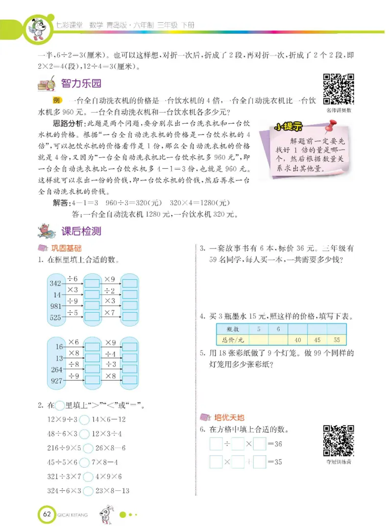 数学-青岛六三版三年级下册课堂全解_三年级上下册资料_小学三年级学习资料-25年更新版_3-04、小学三年级数学下册_3-4-4、电子教材、课本、预习_青岛六三版