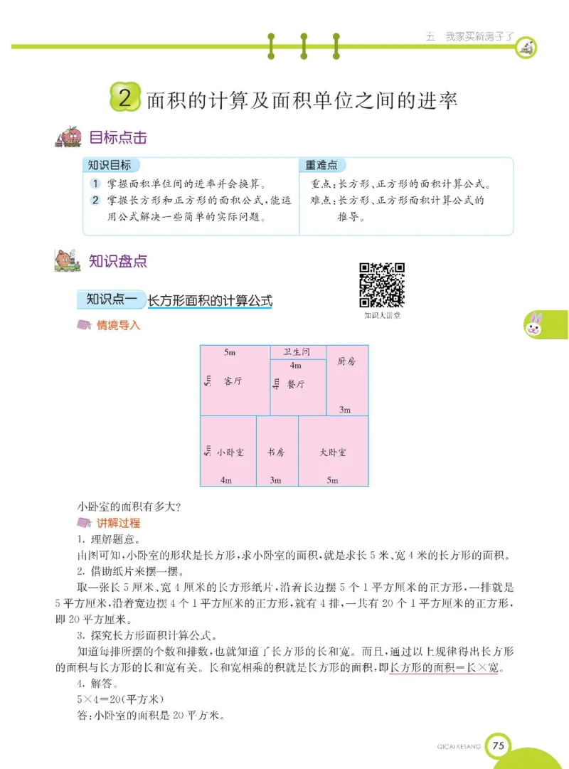 数学-青岛六三版三年级下册课堂全解_三年级上下册资料_小学三年级学习资料-25年更新版_3-04、小学三年级数学下册_3-4-4、电子教材、课本、预习_青岛六三版