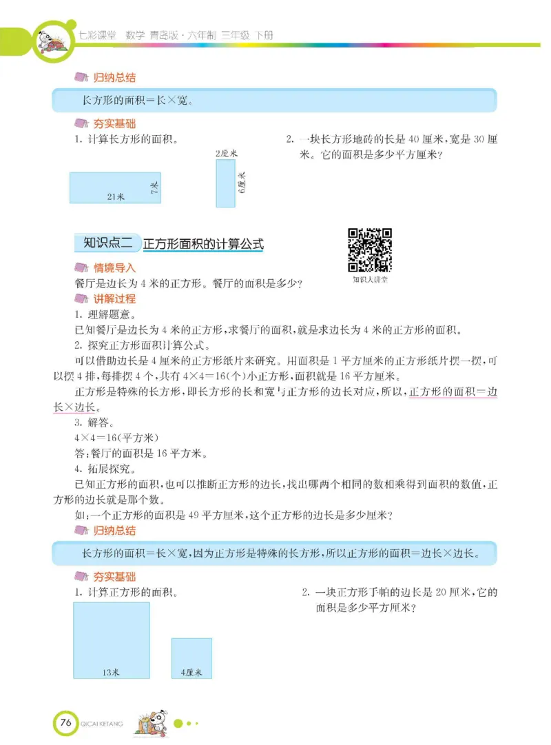 数学-青岛六三版三年级下册课堂全解_三年级上下册资料_小学三年级学习资料-25年更新版_3-04、小学三年级数学下册_3-4-4、电子教材、课本、预习_青岛六三版
