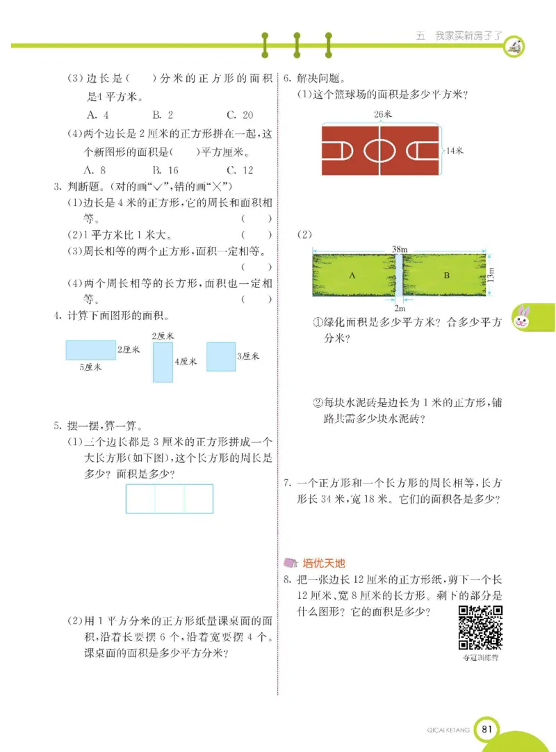 数学-青岛六三版三年级下册课堂全解_三年级上下册资料_小学三年级学习资料-25年更新版_3-04、小学三年级数学下册_3-4-4、电子教材、课本、预习_青岛六三版
