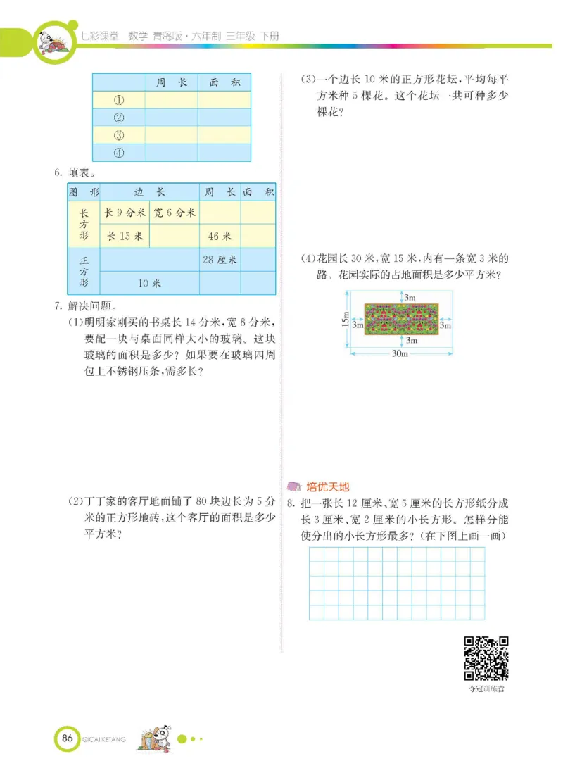 数学-青岛六三版三年级下册课堂全解_三年级上下册资料_小学三年级学习资料-25年更新版_3-04、小学三年级数学下册_3-4-4、电子教材、课本、预习_青岛六三版
