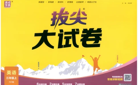 三年级英语上册人教PEP版25秋《拔尖大试卷》_25秋小学语数英习题试卷_英语_人教版_3-6年级英语上册人教PEP版25秋《拔尖大试卷》