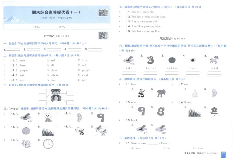 三年级英语上册人教PEP版25秋《拔尖大试卷》_25秋小学语数英习题试卷_英语_人教版_3-6年级英语上册人教PEP版25秋《拔尖大试卷》