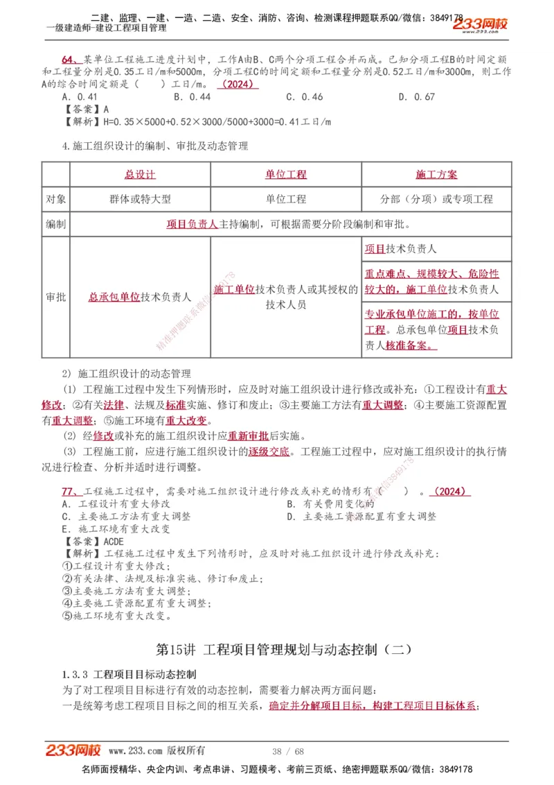 1-28_2026年一级建造师_2026年一建管理_2025年一建管理SVIP_02-基础精讲✿高端面授✿深度强化_14-管理《教材精讲班》赵春晓、关宇、黄明峰233推荐_黄明峰
