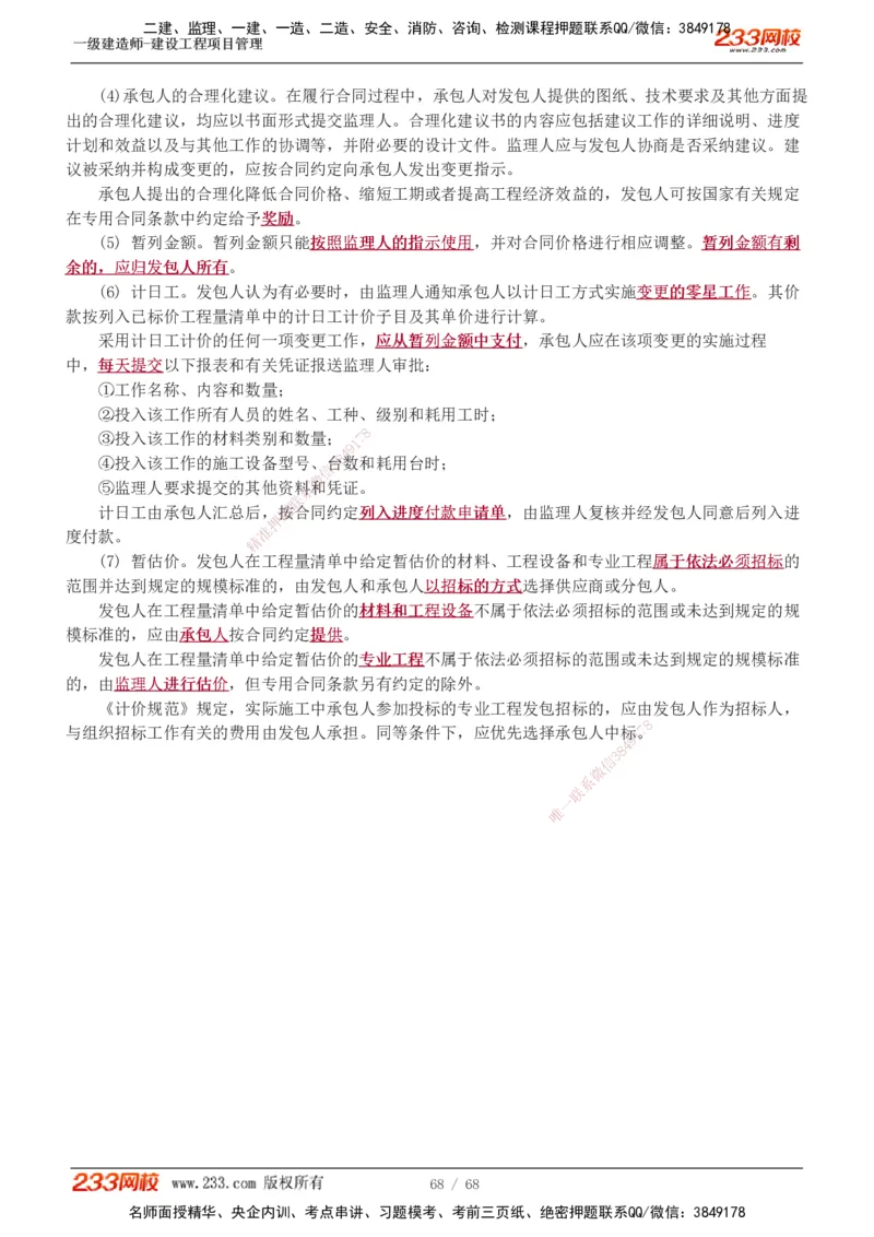 1-28_2026年一级建造师_2026年一建管理_2025年一建管理SVIP_02-基础精讲✿高端面授✿深度强化_14-管理《教材精讲班》赵春晓、关宇、黄明峰233推荐_黄明峰