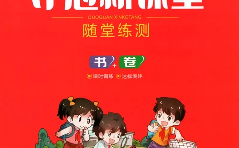 夺冠新课堂.二年级语文_二年级上下册资料_53黄冈多个品牌系列资料_语文