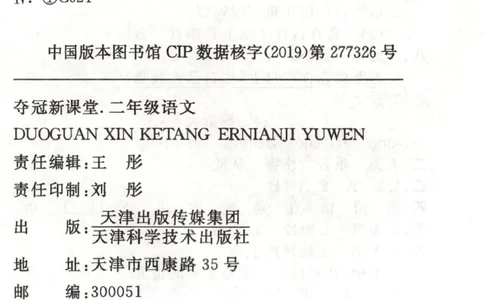 夺冠新课堂.二年级语文_二年级上下册资料_53黄冈多个品牌系列资料_语文