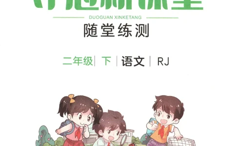 夺冠新课堂.二年级语文_二年级上下册资料_53黄冈多个品牌系列资料_语文