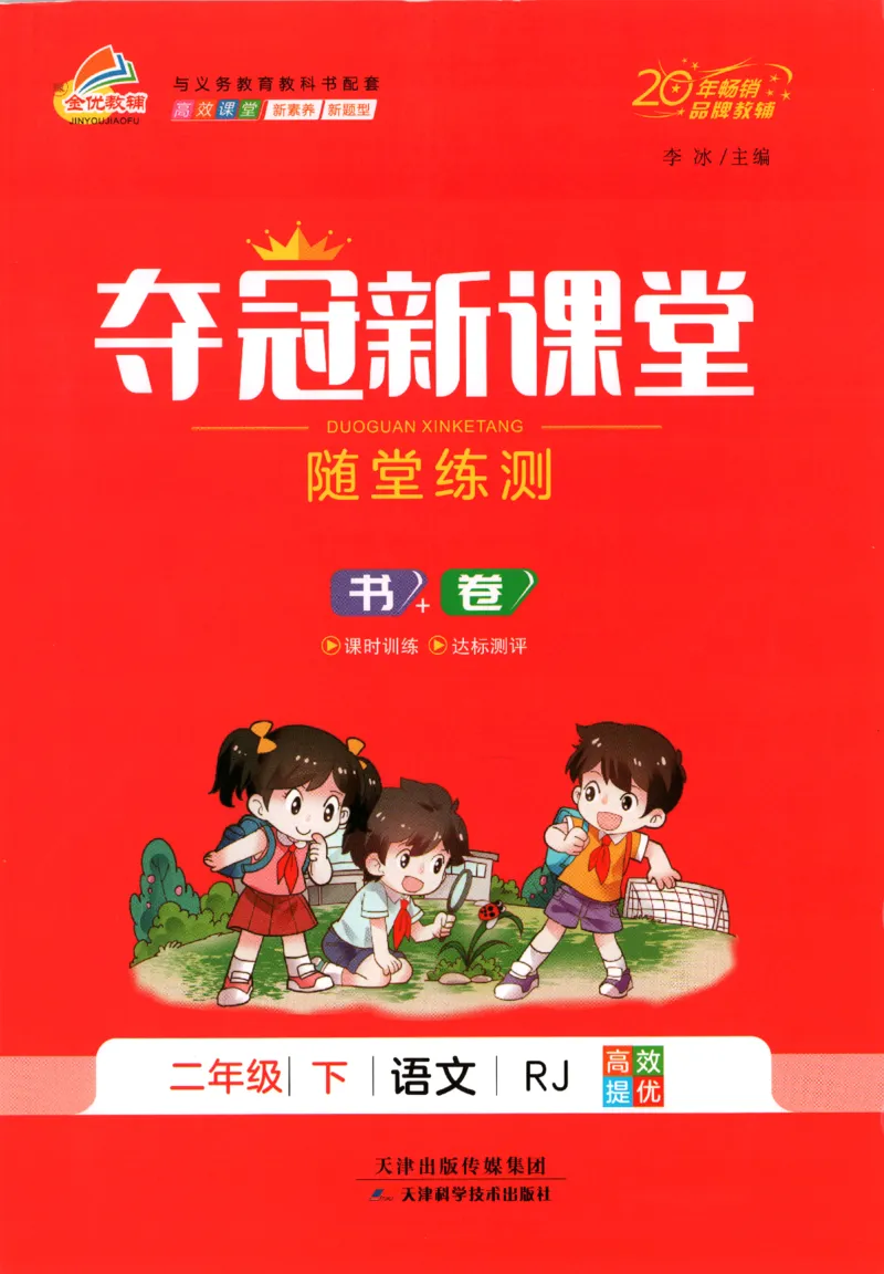 夺冠新课堂.二年级语文_二年级上下册资料_53黄冈多个品牌系列资料_语文