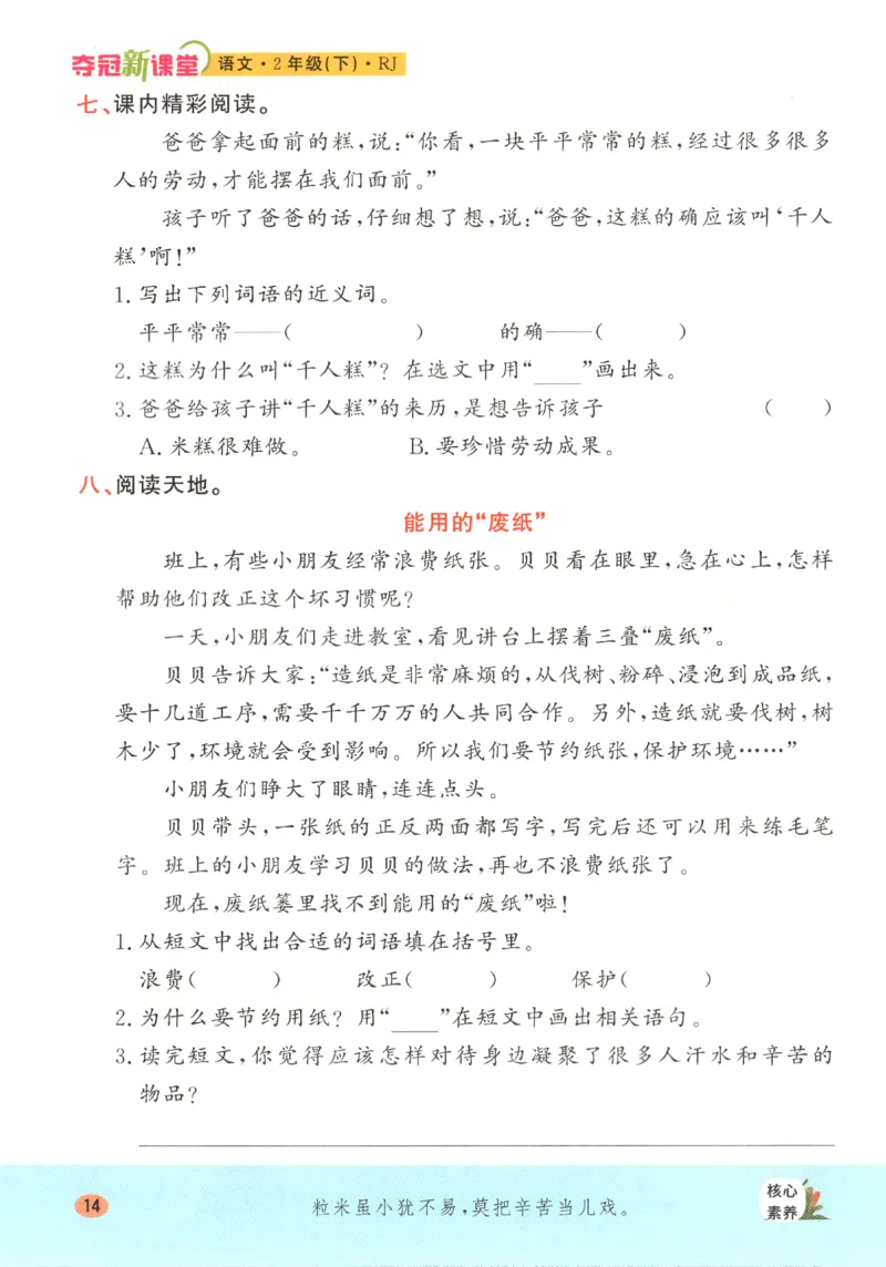 夺冠新课堂.二年级语文_二年级上下册资料_53黄冈多个品牌系列资料_语文