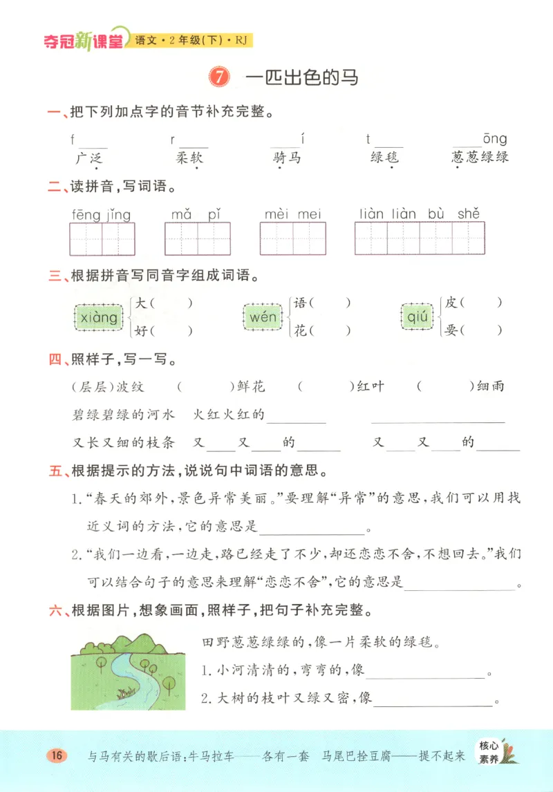 夺冠新课堂.二年级语文_二年级上下册资料_53黄冈多个品牌系列资料_语文