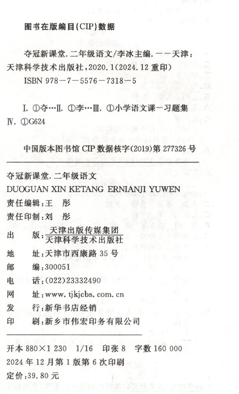 夺冠新课堂.二年级语文_二年级上下册资料_53黄冈多个品牌系列资料_语文