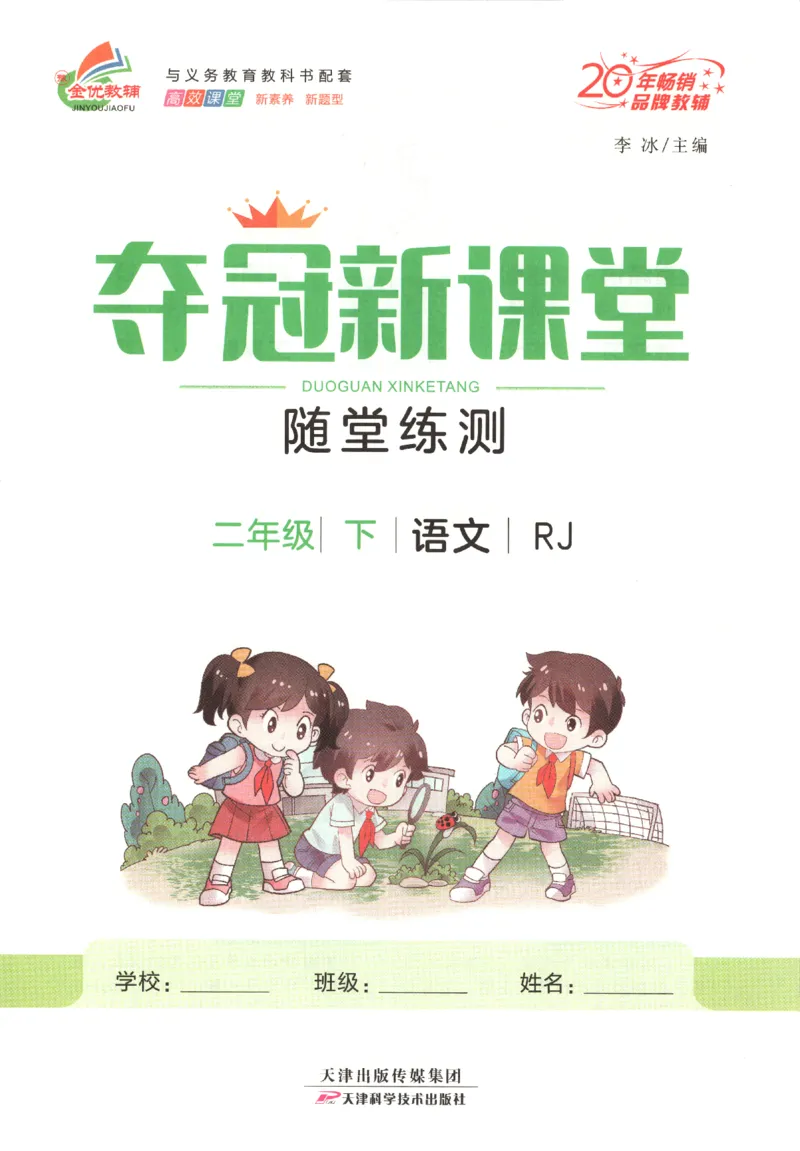 夺冠新课堂.二年级语文_二年级上下册资料_53黄冈多个品牌系列资料_语文