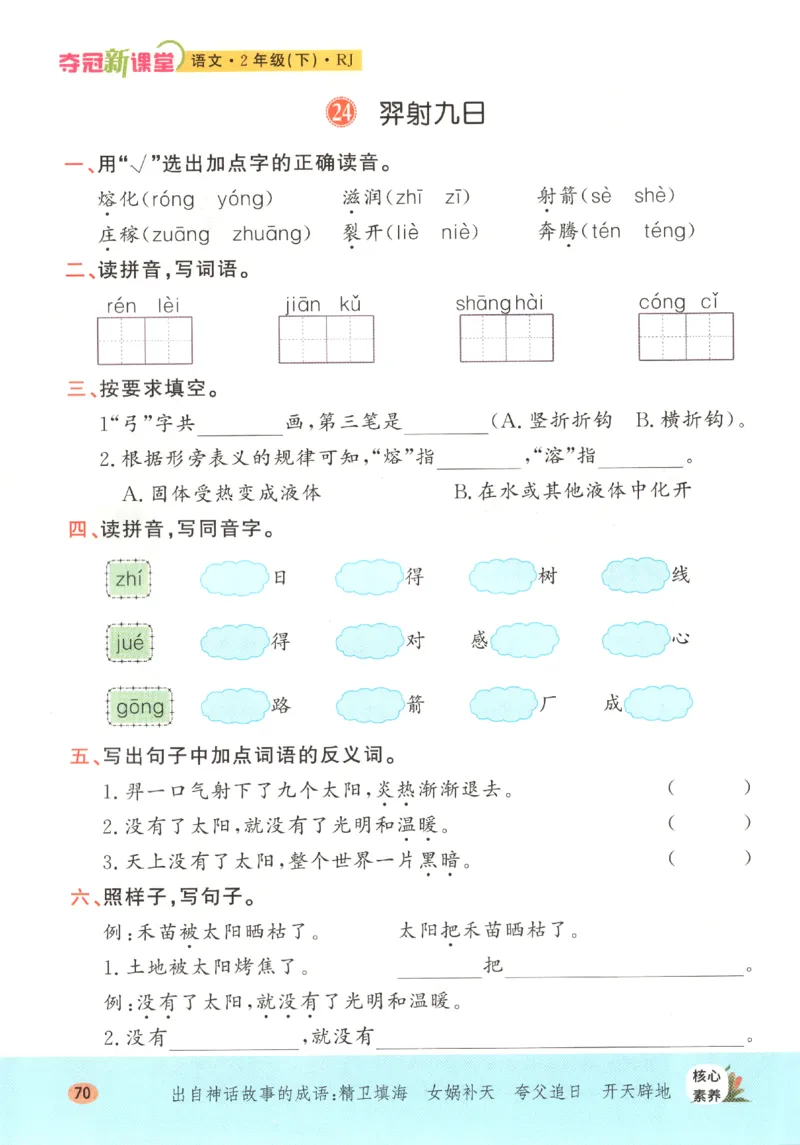 夺冠新课堂.二年级语文_二年级上下册资料_53黄冈多个品牌系列资料_语文