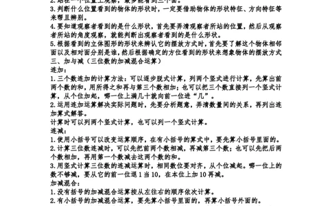 小学三年级上册北师大版本数学知识点汇总_三年级上下册资料_三年级上语数英上下册学习资料_3-8-3、小学三年级数学上册_北师大版_1、知识点总结