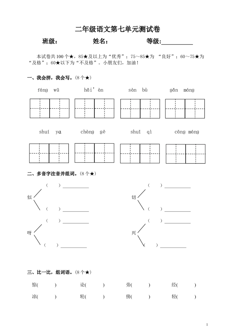 二（上）语文第七单元测试卷.2_二年级上下册资料_小学二年级学习资料-25年更新版_2-01、小学二年级语文上册_2-1-2、练习题、作业、试题、试卷_单元测试卷_单元综合素质达标