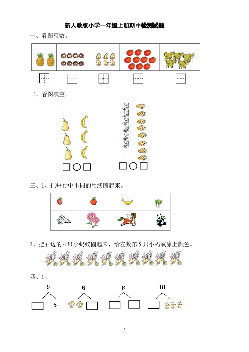新人教版一上数学期中考测试题4_一年级上下册资料_小学一年级学习资料-25年更新版_1-03、小学一年级数学上册_人教版_05、期中试卷_新人教版一上数学期中考测试题5套