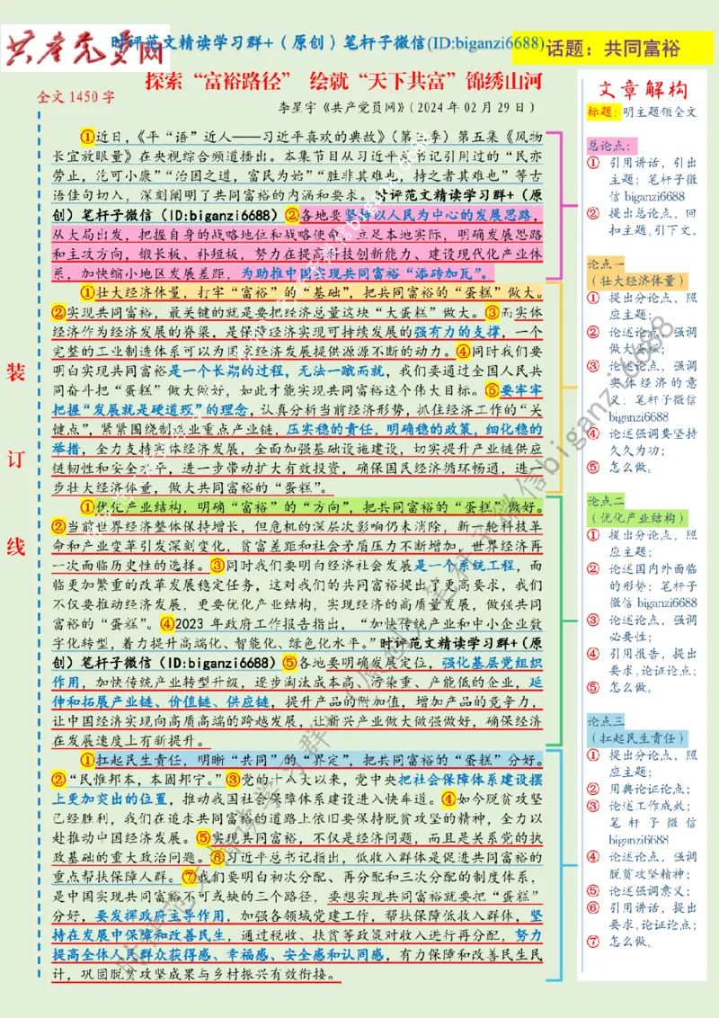 0304---标注绿-探索&ldquo;富裕路径&rdquo;绘就&ldquo;天下共富&rdquo;锦绣山河_2026考公资料_（57）申论材料_00、笔杆子晨读材料_2024笔杆子晨读_笔杆子2024年3月资料（请及时保存，不得用于其他任何用途）