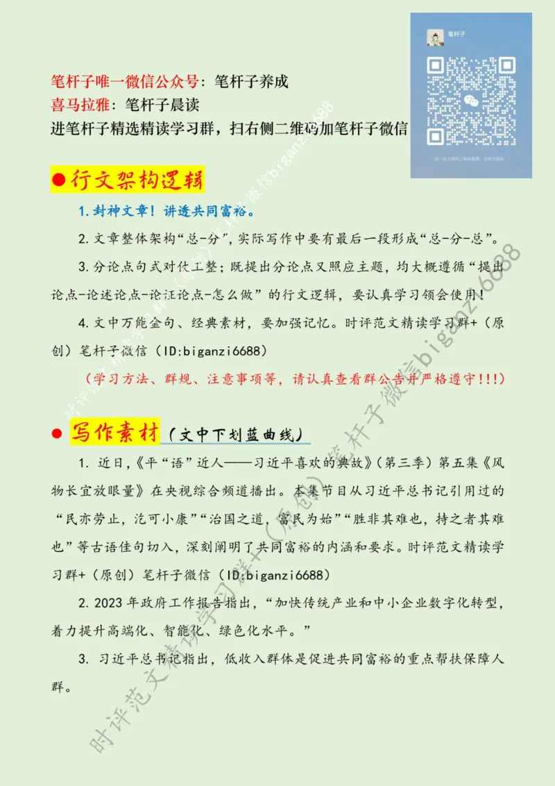 0304---标注绿-探索&ldquo;富裕路径&rdquo;绘就&ldquo;天下共富&rdquo;锦绣山河_2026考公资料_（57）申论材料_00、笔杆子晨读材料_2024笔杆子晨读_笔杆子2024年3月资料（请及时保存，不得用于其他任何用途）