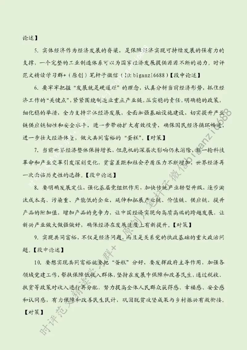 0304---标注绿-探索&ldquo;富裕路径&rdquo;绘就&ldquo;天下共富&rdquo;锦绣山河_2026考公资料_（57）申论材料_00、笔杆子晨读材料_2024笔杆子晨读_笔杆子2024年3月资料（请及时保存，不得用于其他任何用途）