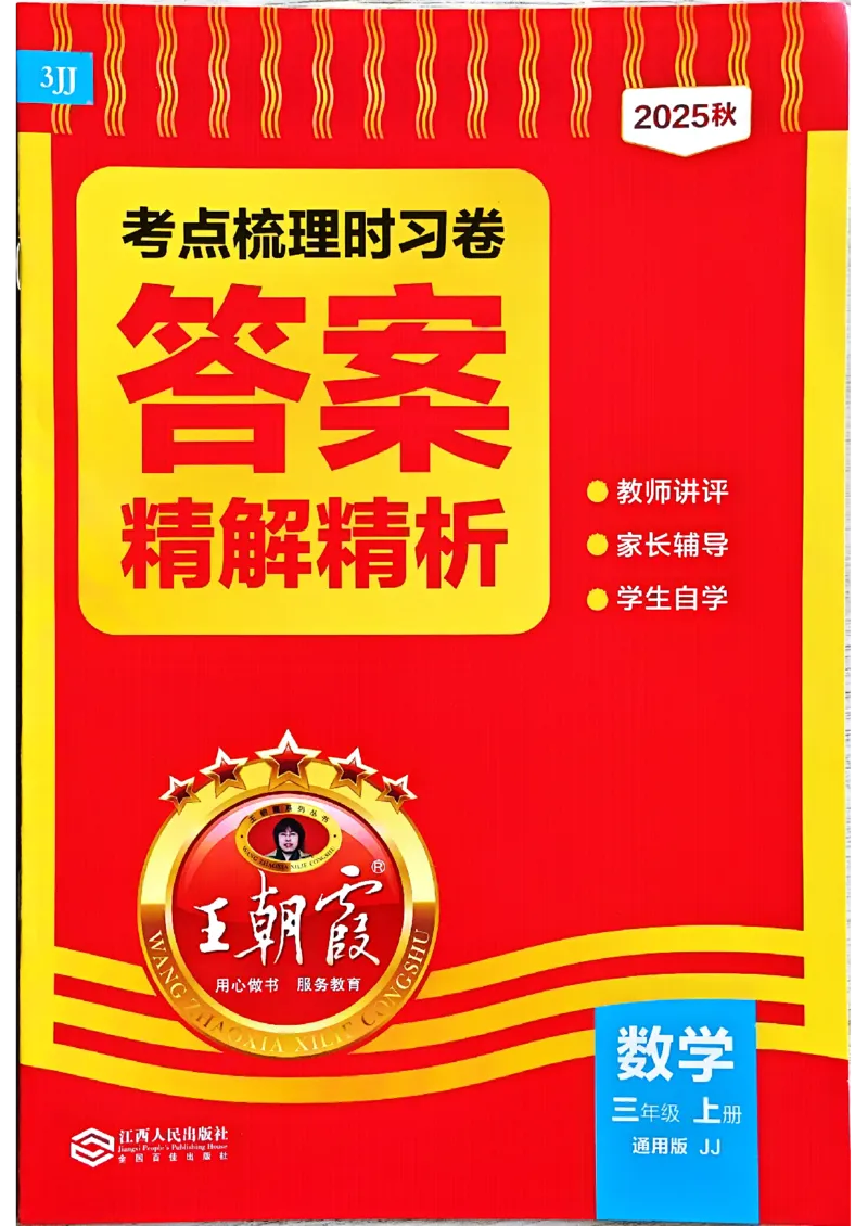 三年级数学上册冀教版25秋《王朝霞考点梳理时习卷》答案_25秋小学语数英习题试卷_数学_冀教版_1-6年级数学上册冀教版25秋《王朝霞考点梳理时习卷》