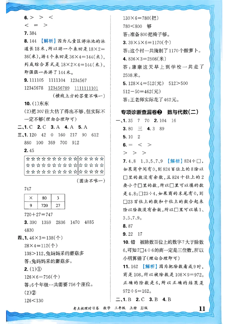 三年级数学上册冀教版25秋《王朝霞考点梳理时习卷》答案_25秋小学语数英习题试卷_数学_冀教版_1-6年级数学上册冀教版25秋《王朝霞考点梳理时习卷》