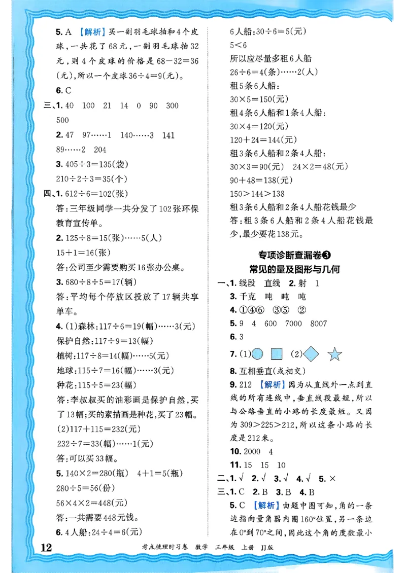 三年级数学上册冀教版25秋《王朝霞考点梳理时习卷》答案_25秋小学语数英习题试卷_数学_冀教版_1-6年级数学上册冀教版25秋《王朝霞考点梳理时习卷》