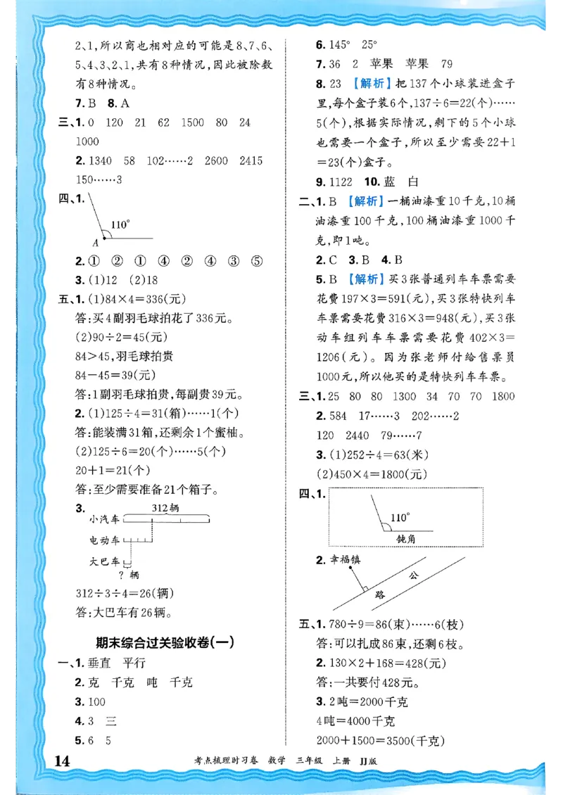 三年级数学上册冀教版25秋《王朝霞考点梳理时习卷》答案_25秋小学语数英习题试卷_数学_冀教版_1-6年级数学上册冀教版25秋《王朝霞考点梳理时习卷》
