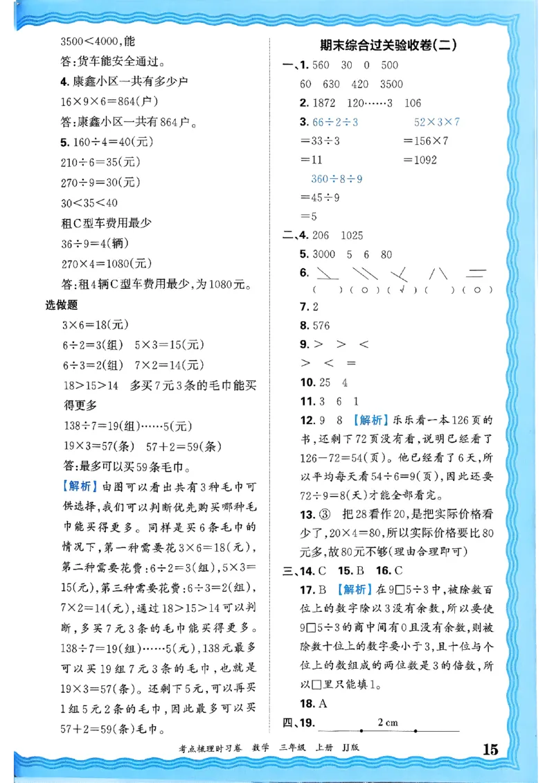 三年级数学上册冀教版25秋《王朝霞考点梳理时习卷》答案_25秋小学语数英习题试卷_数学_冀教版_1-6年级数学上册冀教版25秋《王朝霞考点梳理时习卷》