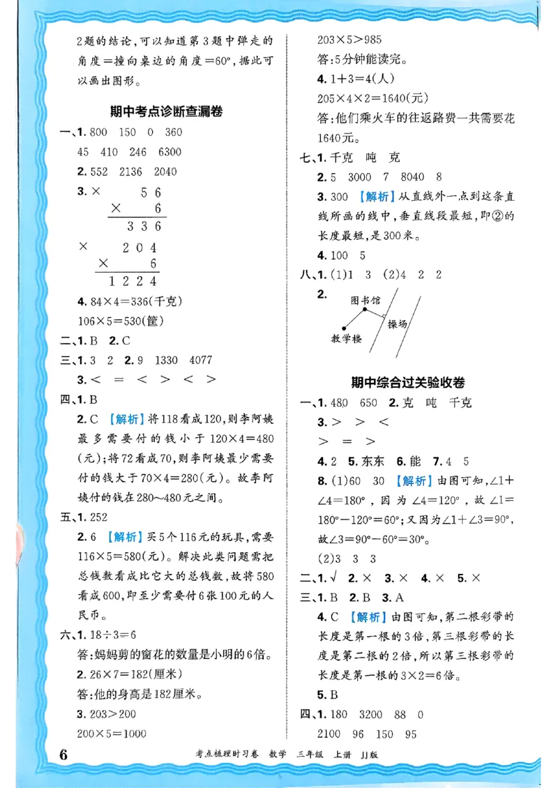 三年级数学上册冀教版25秋《王朝霞考点梳理时习卷》答案_25秋小学语数英习题试卷_数学_冀教版_1-6年级数学上册冀教版25秋《王朝霞考点梳理时习卷》