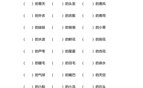专项丨一（下）语文词语搭配填空120题练习_一年级上下册资料_小学一年级学习资料-25年更新版_1-02、小学一年级语文下册_3-6-2-2、练习题、作业、专项、试卷_部编（人教）版_专项练习