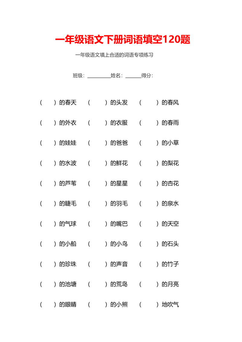 专项丨一（下）语文词语搭配填空120题练习_一年级上下册资料_小学一年级学习资料-25年更新版_1-02、小学一年级语文下册_3-6-2-2、练习题、作业、专项、试卷_部编（人教）版_专项练习