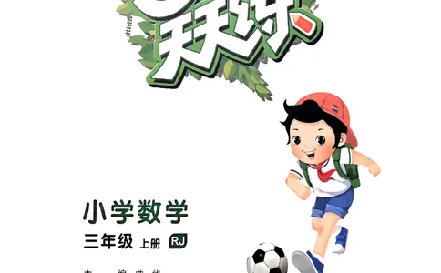 三年级数学上册人教版25秋《53天天练》_25秋小学语数英习题试卷_数学_人教版_1-6年级数学人教版上册25秋《53天天练》_三年级数学上册人教版25秋《53天天练》