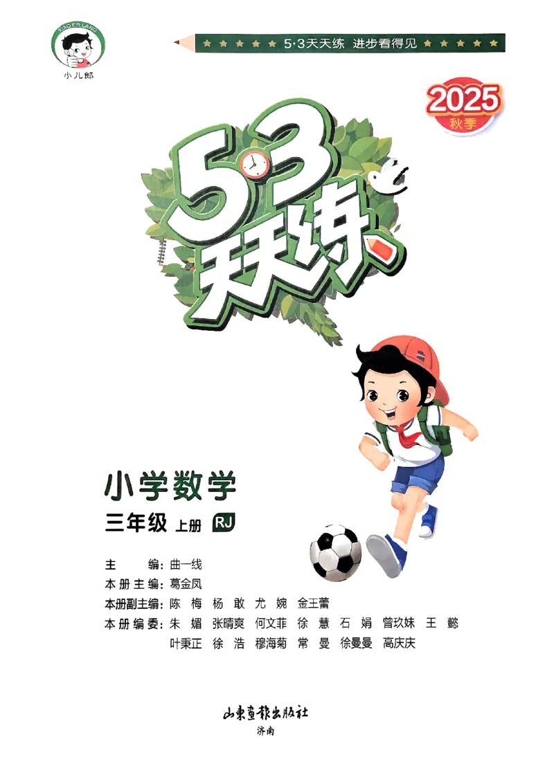 三年级数学上册人教版25秋《53天天练》_25秋小学语数英习题试卷_数学_人教版_1-6年级数学人教版上册25秋《53天天练》_三年级数学上册人教版25秋《53天天练》