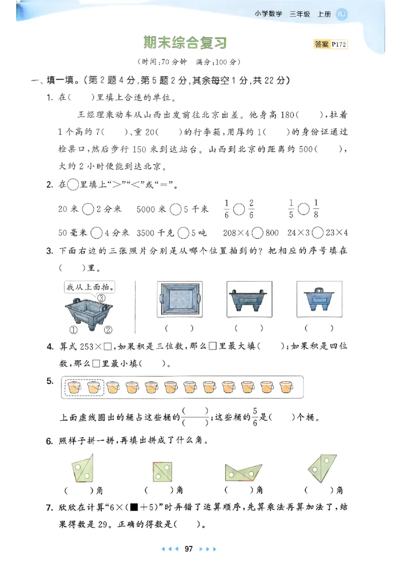 三年级数学上册人教版25秋《53天天练》_25秋小学语数英习题试卷_数学_人教版_1-6年级数学人教版上册25秋《53天天练》_三年级数学上册人教版25秋《53天天练》