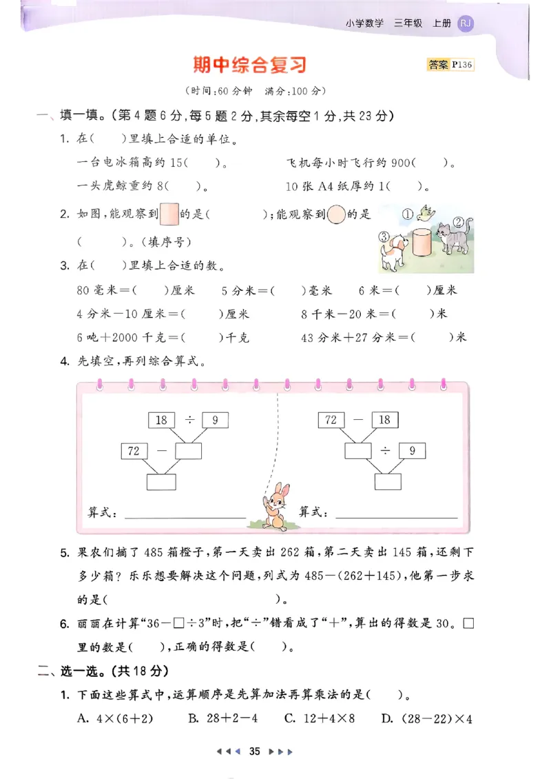 三年级数学上册人教版25秋《53天天练》_25秋小学语数英习题试卷_数学_人教版_1-6年级数学人教版上册25秋《53天天练》_三年级数学上册人教版25秋《53天天练》