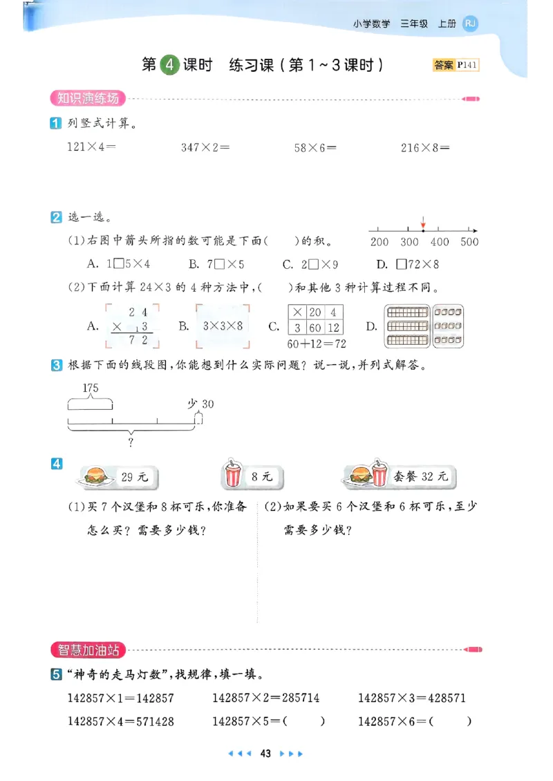 三年级数学上册人教版25秋《53天天练》_25秋小学语数英习题试卷_数学_人教版_1-6年级数学人教版上册25秋《53天天练》_三年级数学上册人教版25秋《53天天练》