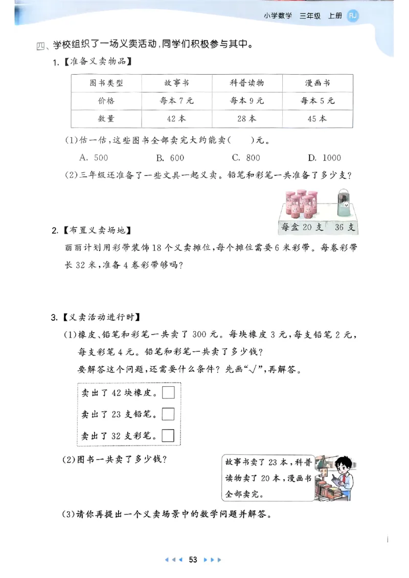 三年级数学上册人教版25秋《53天天练》_25秋小学语数英习题试卷_数学_人教版_1-6年级数学人教版上册25秋《53天天练》_三年级数学上册人教版25秋《53天天练》