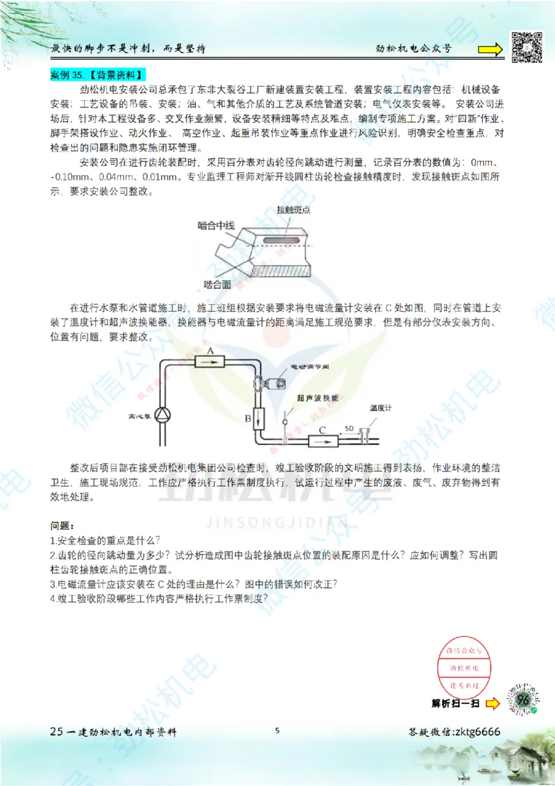 25年案例专题31-35空白_2026年一级建造师_2026年一建机电_2025年一建机电SVIP_02-基础精讲✿高端面授✿深度强化_30-机电《全系VIP班》劲松SMR_07.案例专题