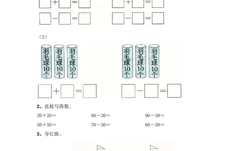 小学一年级下册人教版-单元课后练习题-含答案-4.1整十数加、减整十数_一年级上下册资料_一年级上语数英上下册学习资料_3-6-4、小学一年级数学下册_人教版_2、同步练习_第1套
